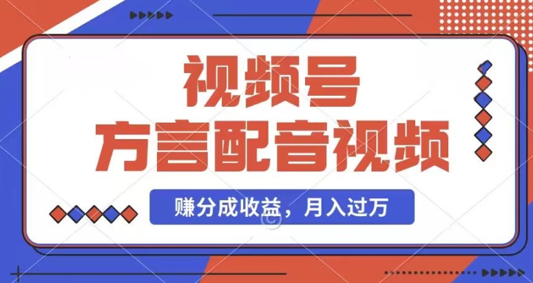 利用方言配音视频，赚视频号分成计划收益，操作简单，还有千粉号额外变现，每月多赚几千块钱【揭秘】-16888副业资讯