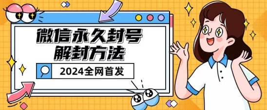 微信永久封号解封玩法包含短暂封号教程【揭秘】-16888副业资讯