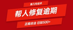 靠一套话术帮人解决逾期日入500+ 看一遍就会(正规合法)【揭秘】-16888副业资讯