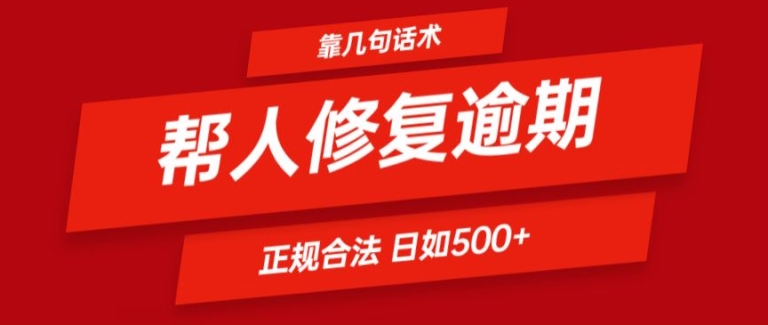 靠一套话术帮人解决逾期日入500+ 看一遍就会(正规合法)【揭秘】-16888副业资讯