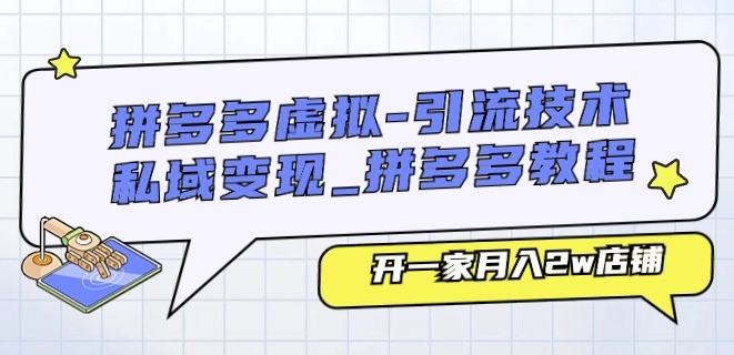 拼多多虚拟-引流技术与私域变现_拼多多教程：开一家月入2w店铺-16888副业资讯
