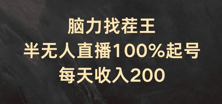 脑力找茬王，半无人直播100%起号，每天收入200+【揭秘】-16888副业资讯