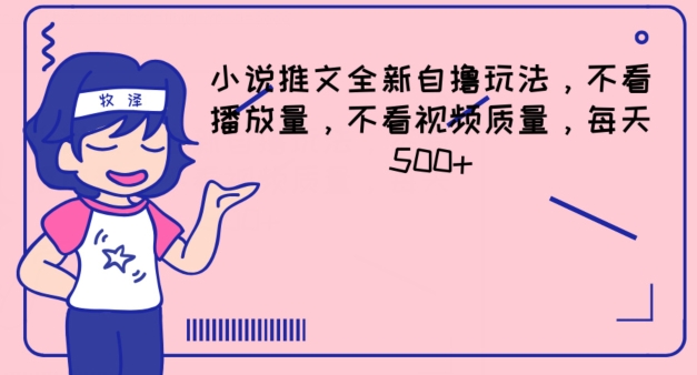 小说推文全新自撸玩法，不看播放量，不看视频质量，每天500+【揭秘】-16888副业资讯