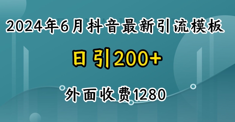 2024最新抖音暴力引流创业粉(自热模板)外面收费1280【揭秘】-16888副业资讯