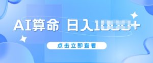 AI算命6月新玩法,日赚1k,不封号,5分钟一条作品,简单好上手【揭秘】-16888副业资讯