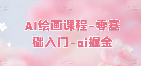 AI绘画课程-零基础入门-ai掘金-16888副业资讯