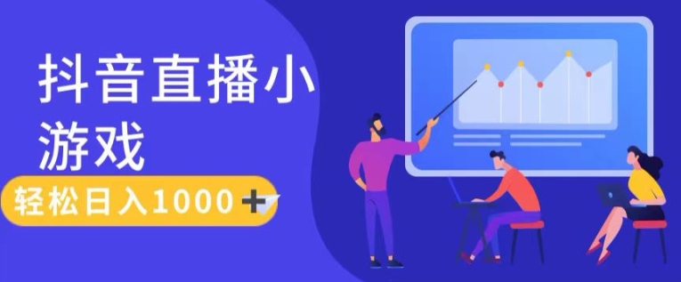 靠抖音直播小游戏，轻松日入1K+，需真人讲解，落地保姆级教【揭秘】-16888副业资讯