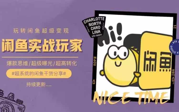 从0到1系统玩转闲鱼变现，教你核心选品思维，提升产品曝光及转化率-16888副业资讯