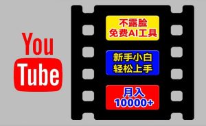 AI工具玩转海外YouTube项目，不露脸，新手小白轻松上手，手把手教你月入1w+【揭秘】-16888副业资讯