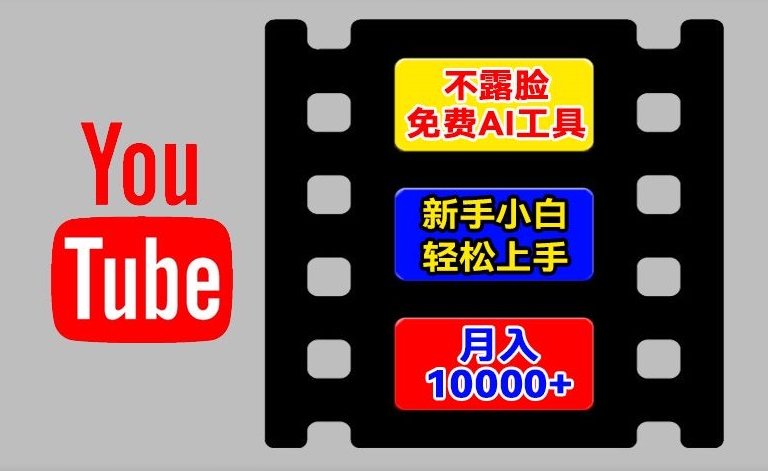 AI工具玩转海外YouTube项目，不露脸，新手小白轻松上手，手把手教你月入1w+【揭秘】-16888副业资讯