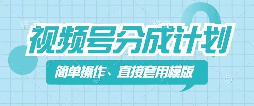 视频号分成计划新玩法，简单操作，直接着用模版，几分钟做好一个作品-16888副业资讯