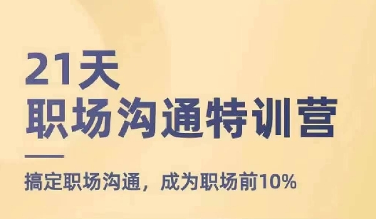 21天职场沟通特训营，搞定职场沟通，成为职场前10%-16888副业资讯