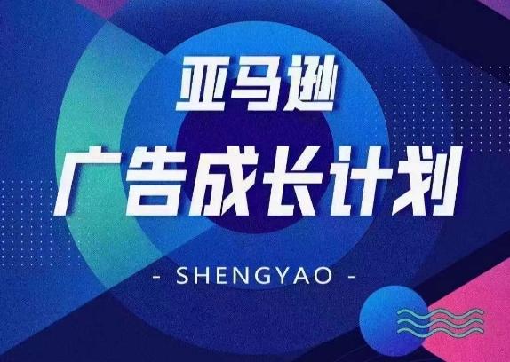 亚马逊广告成长计划，​全面掌握广告矩阵搭建，开源节流，让你的流量来源多元化-16888副业资讯