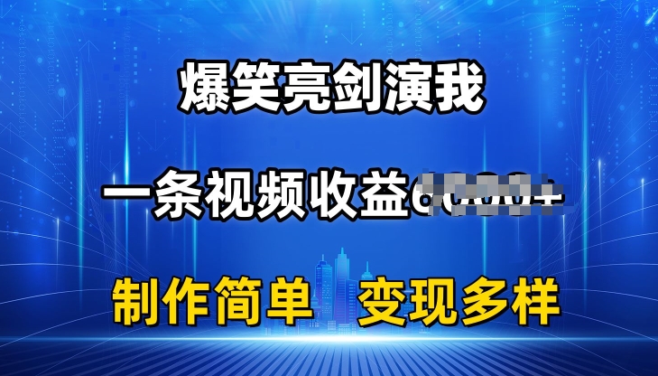 抖音热门爆笑亮剑演我，一条视频收益6K+条条爆款，制作简单，多种变现【揭秘】-16888副业资讯
