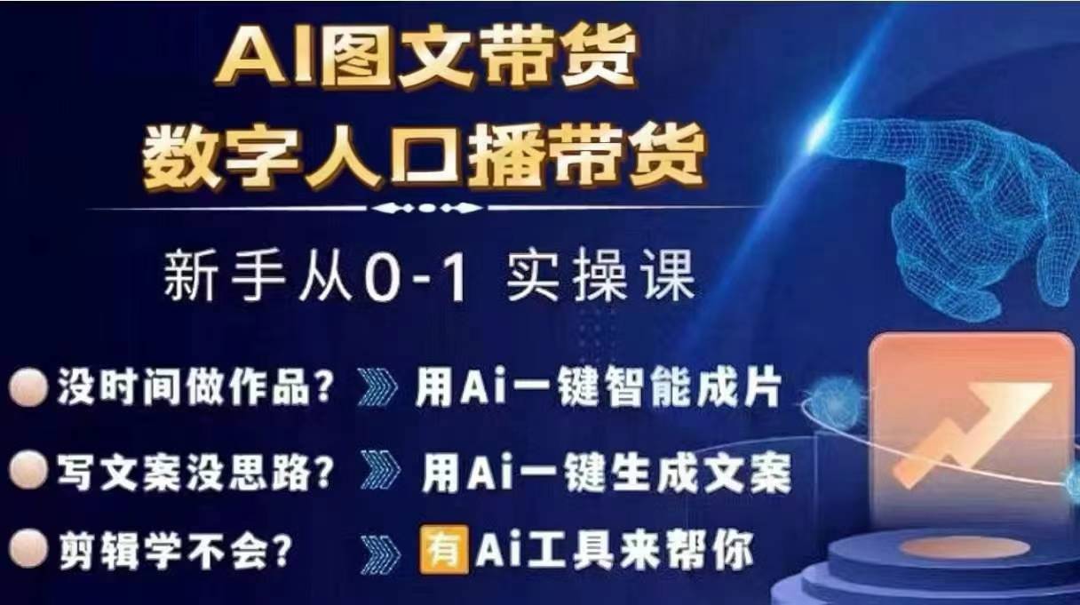 Ai图文带货+数字人口播带货，从0~1实操体系课-16888副业资讯