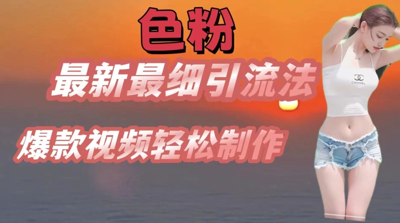 se粉最新最细引流法，七天螺旋起号法，爆款视频轻松制作【揭秘】-16888副业资讯