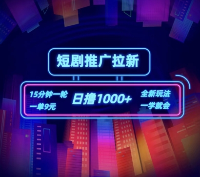 短剧推广自撸拉新，15分钟一单，一单9元，日撸1k+【揭秘】-16888副业资讯