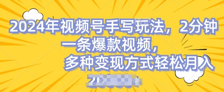 视频号手写账号，操作简单，条条爆款，轻松月入2w【揭秘】-16888副业资讯