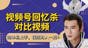 回忆杀对比视频，撸视频号分成计划收益，每天只需一小时，保底月入过W，新手小白轻松上手【揭秘】-16888副业资讯