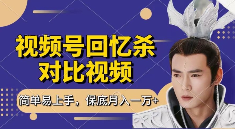 回忆杀对比视频，撸视频号分成计划收益，每天只需一小时，保底月入过W，新手小白轻松上手【揭秘】-16888副业资讯