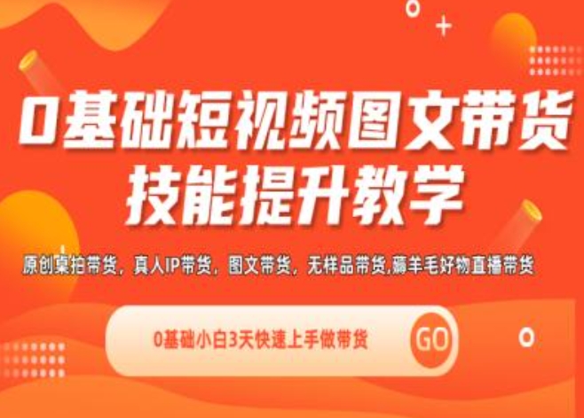0基础短视频图文带货实操技能提升教学(直播课+视频课),0基础小白3天快速上手做带货-16888副业资讯