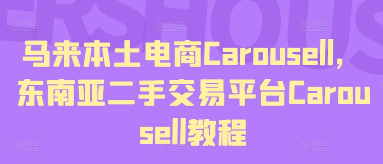 马来本土电商Carousell，东南亚二手交易平台Carousell教程-16888副业资讯