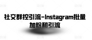 社交群控引流-Instagram批量加粉和引流-16888副业资讯