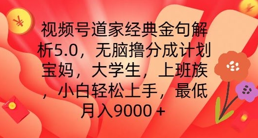 视频号道家经典金句解析5.0.无脑撸分成计划，小白轻松上手，最低月入9000+【揭秘】-16888副业资讯