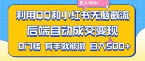利用QQ和小红书无脑截流拼多多助力粉，不用拍单发货，后端自动成交变现，日入500+【揭秘】-16888副业资讯