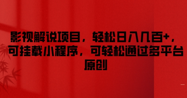 影视解说项目，轻松日入几百+，可挂载小程序，可轻松通过多平台原创【揭秘】-16888副业资讯