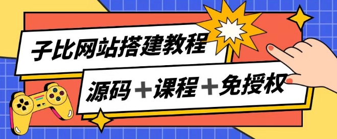 子比网站搭建教程，被动收入实现月入过万-16888副业资讯