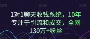 1对1聊天收钱系统,10年专注于引流和成交,全网130万+粉丝-16888副业资讯