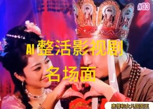 AI整活“影视名场面”发一条爆一条，无脑撸分成收益，日入1k【揭秘】-16888副业资讯