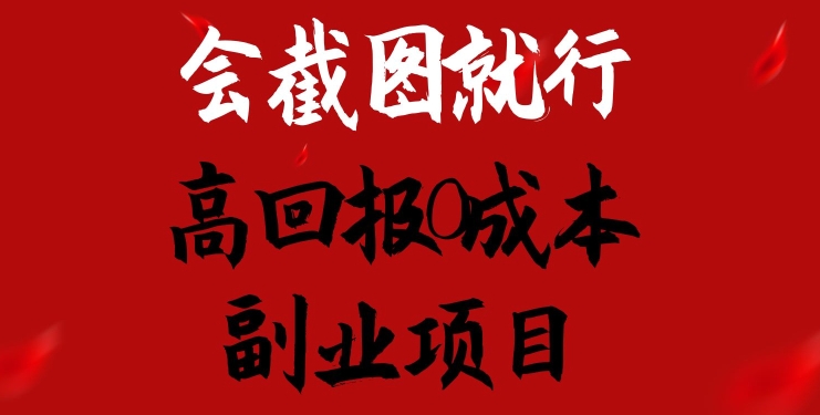 会截图就行，高回报0成本副业项目，卖离婚模板一天1.5k+【揭秘】-16888副业资讯