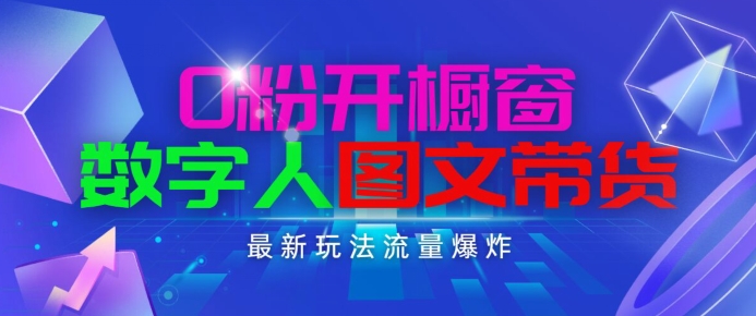 抖音最新项目，0粉开橱窗，数字人图文带货，流量爆炸，简单操作，日入1K+【揭秘】-16888副业资讯