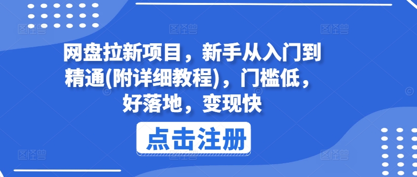 网盘拉新项目，新手从入门到精通(附详细教程)，门槛低，好落地，变现快-16888副业资讯