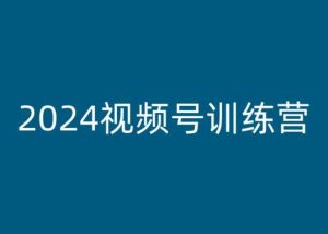2024视频号训练营,视频号变现教程-16888副业资讯