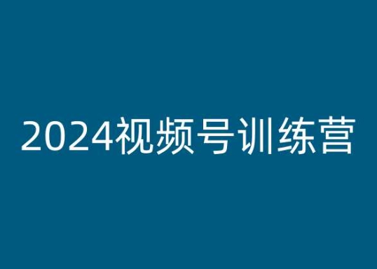 2024视频号训练营，视频号变现教程-16888副业资讯