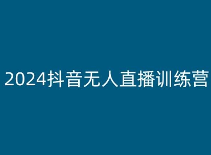 2024抖音无人直播训练营，多种无人直播玩法全解析-16888副业资讯