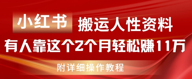 小红书搬运人性资料，有人靠这个2个月轻松赚11w，附教程【揭秘】-16888副业资讯