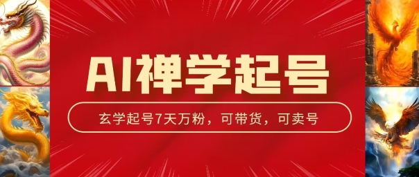 AI禅学起号玩法，中年粉收割机器，3天千粉7天万粉【揭秘】-16888副业资讯