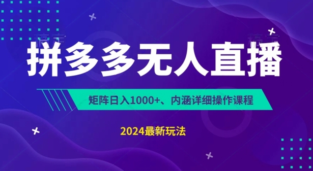 拼多多无人直播不封号，0投入，3天必起，无脑挂机，日入1k+【揭秘】-16888副业资讯