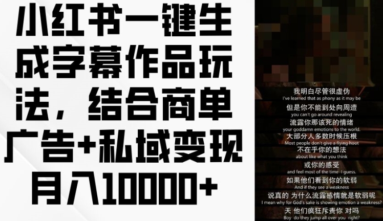 小红书一键生成字幕作品玩法，结合商单广告+私域变现月入1w+【揭秘】-16888副业资讯