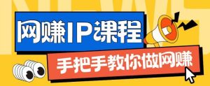 ip合伙人打造1.0，从0到1教你做网创，实现月入过万【揭秘】-16888副业资讯