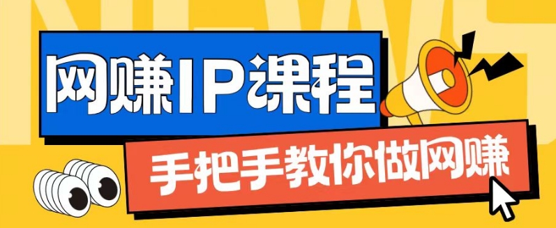 ip合伙人打造1.0，从0到1教你做网创，实现月入过万【揭秘】-16888副业资讯