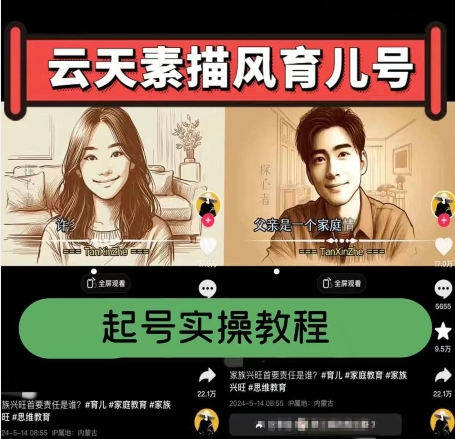 云天素描风育儿号，起号实操全流程，爆赞爆火，涨粉带货嘎嘎快-16888副业资讯