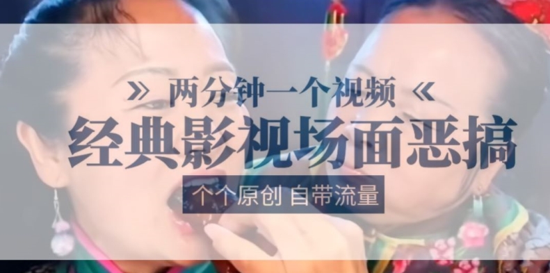 两分钟一个视频， 经典影视场面恶搞 ，个个原创还自带流量-16888副业资讯