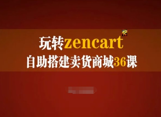 玩转zencart自助搭建卖货商城36课，zencart外贸建站完全实操手册-16888副业资讯