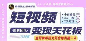 短视频变现天花板快手磁力万合掘金，3天千粉，7天万粉，独家过原创搬运技术，一刀不剪-16888副业资讯