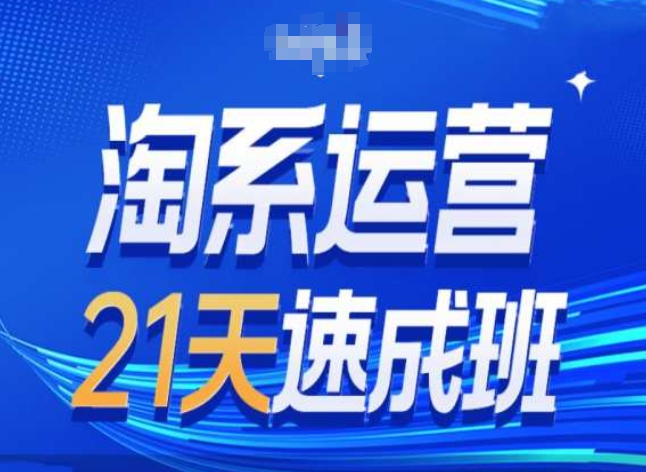 淘系运营24天速成班第28期最新万相台无界带免费流量-16888副业资讯